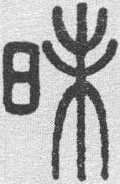 昧,孫星衍 ,書法字典